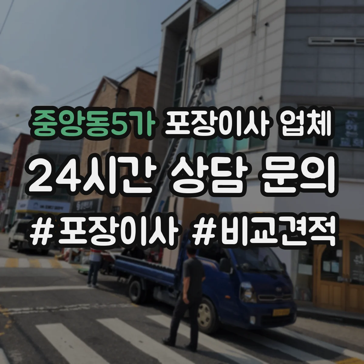 중앙동5가 포장이사 업체 견적 요청 전 사다리차 가능 여부 문의법