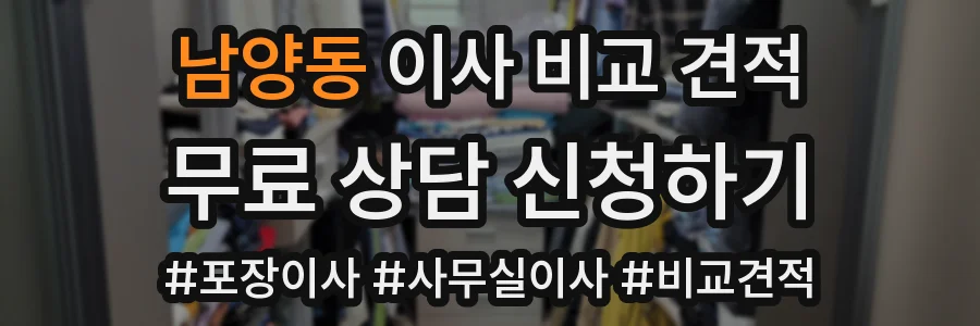 남양동 이사 비교 견적