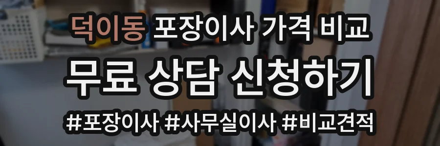 덕이동 포장이사 가격 비교