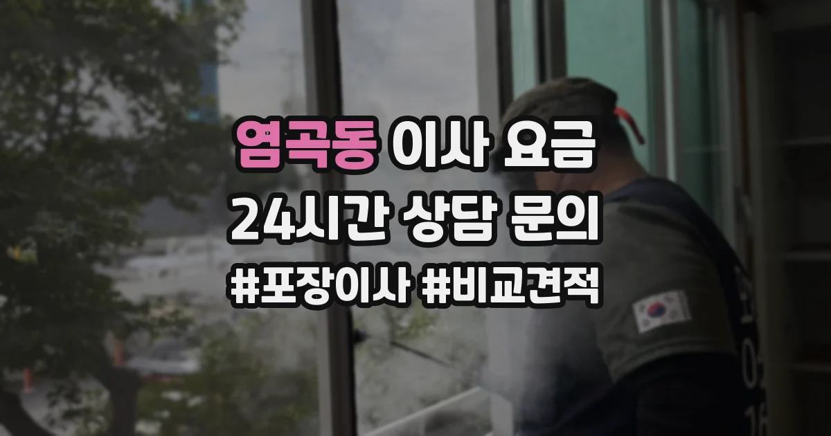 염곡동 이사 요금