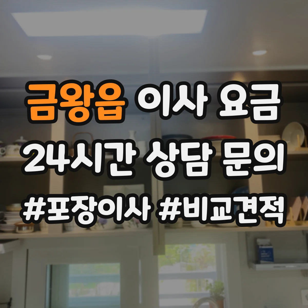 금왕읍 이사 요금