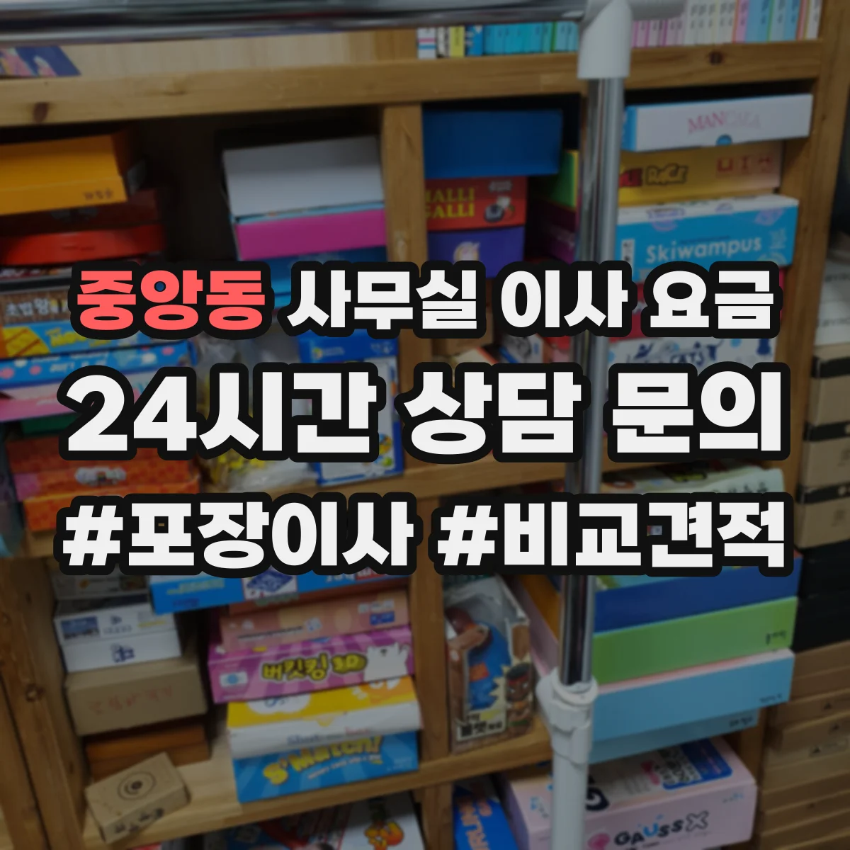 중앙동 사무실 이사 요금