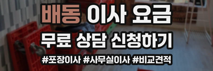 배동 이사 요금