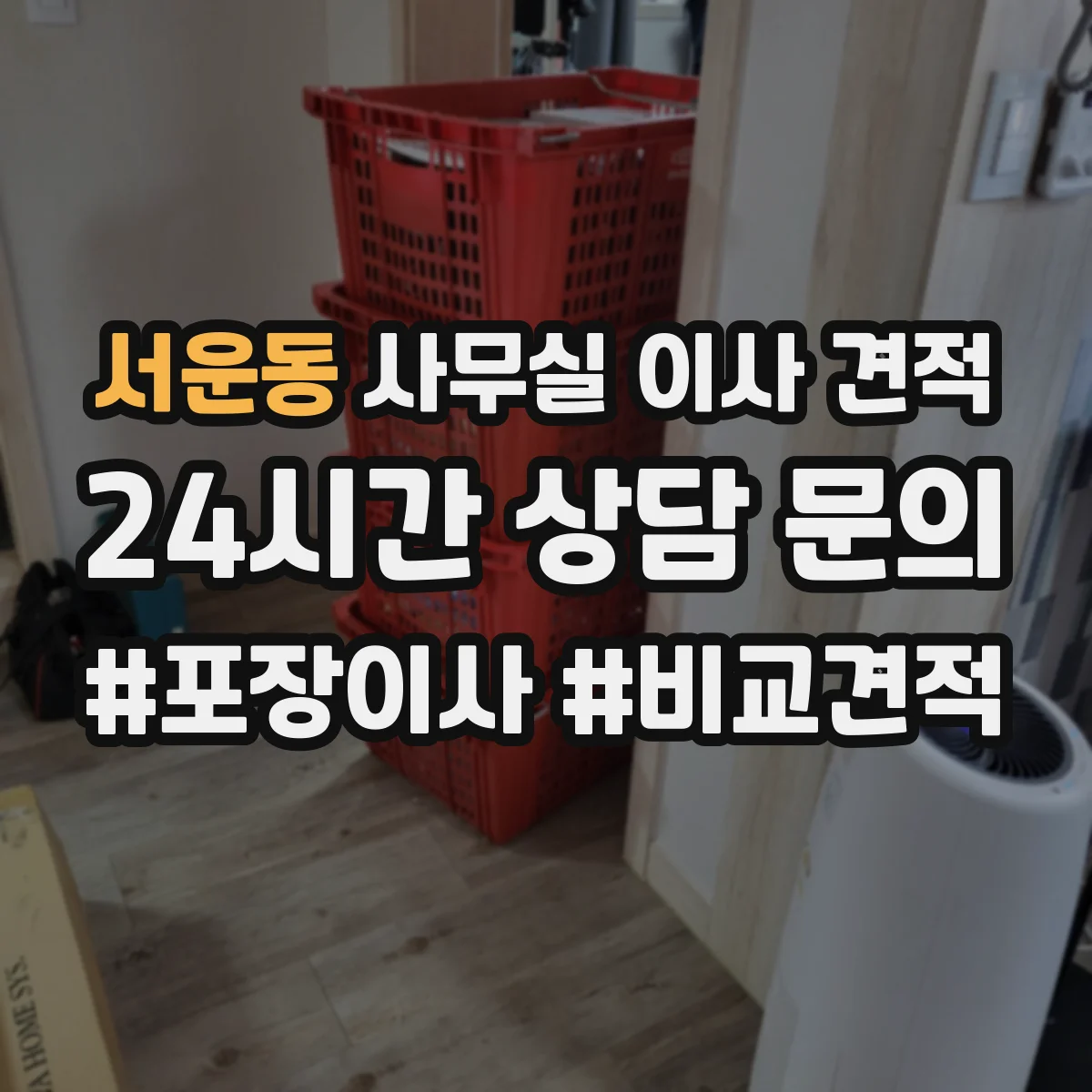 서운동 사무실 이사 견적