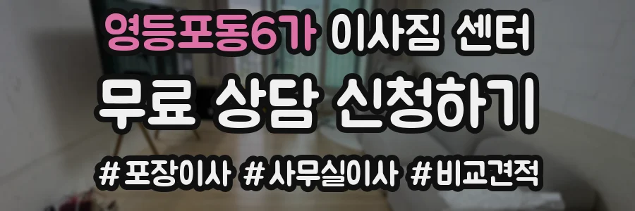 영등포동6가 이사짐 센터