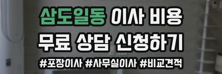 삼도일동 이사 비용