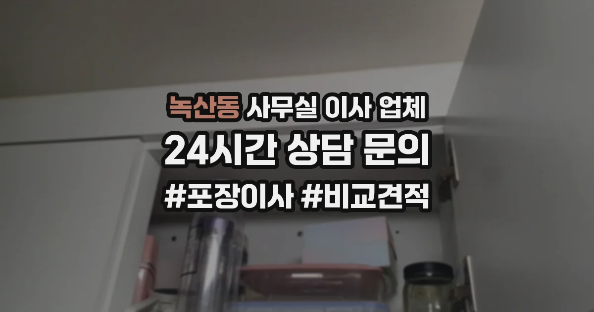 녹산동 사무실 이사 업체