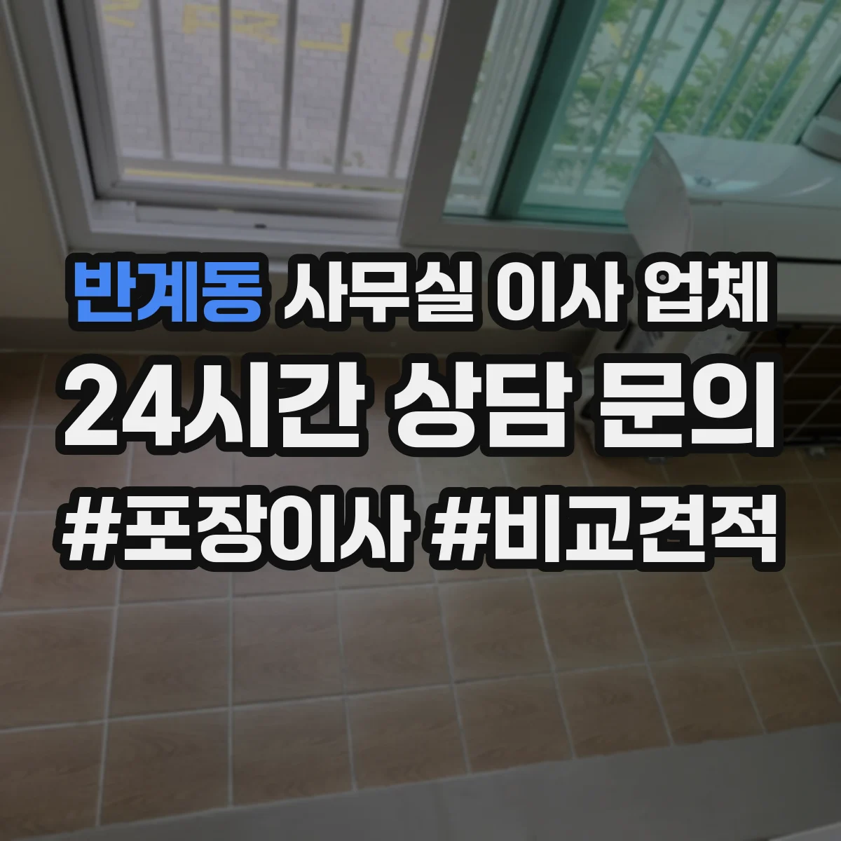 반계동 사무실 이사 업체