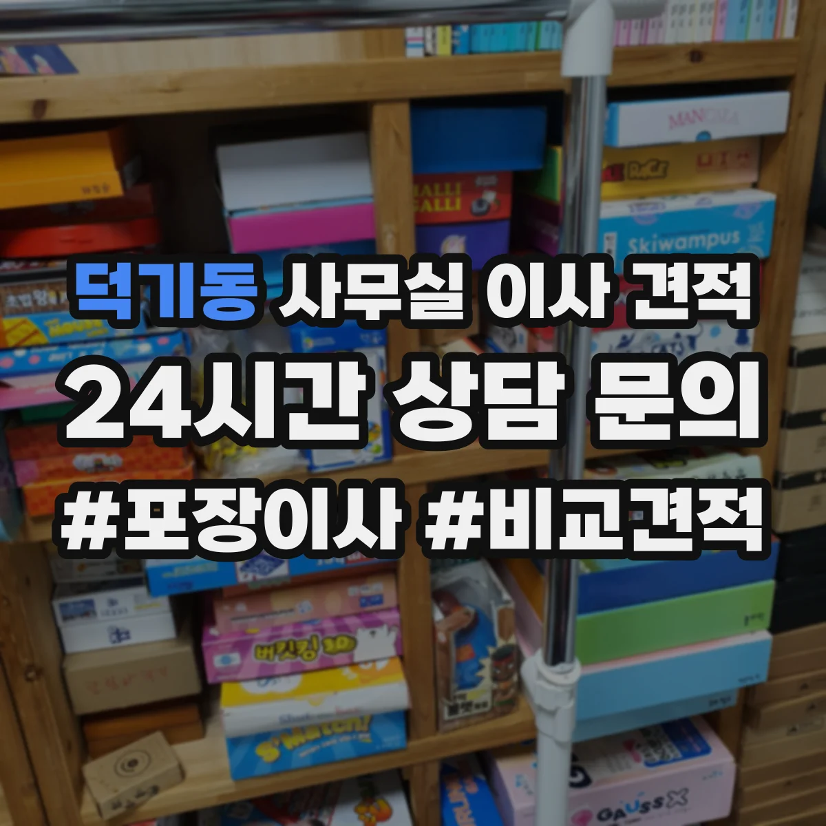 덕기동 사무실 이사 견적