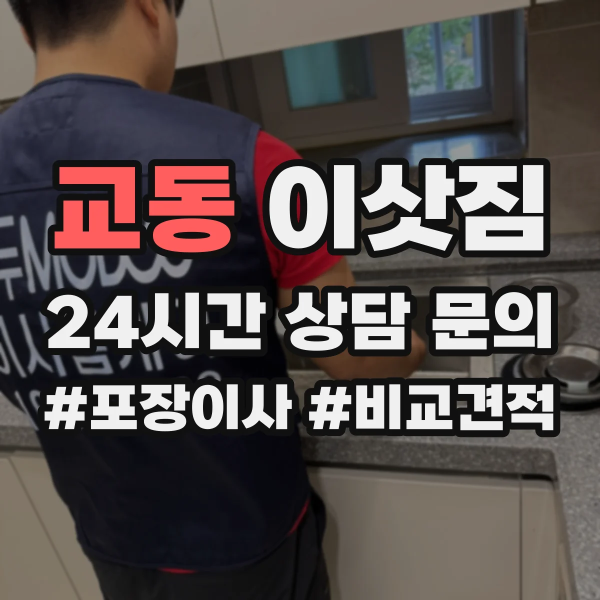 교동 이삿짐