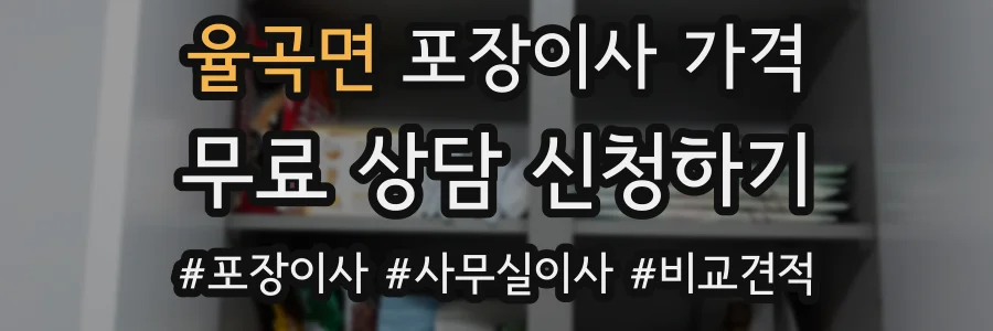 율곡면 포장이사 가격