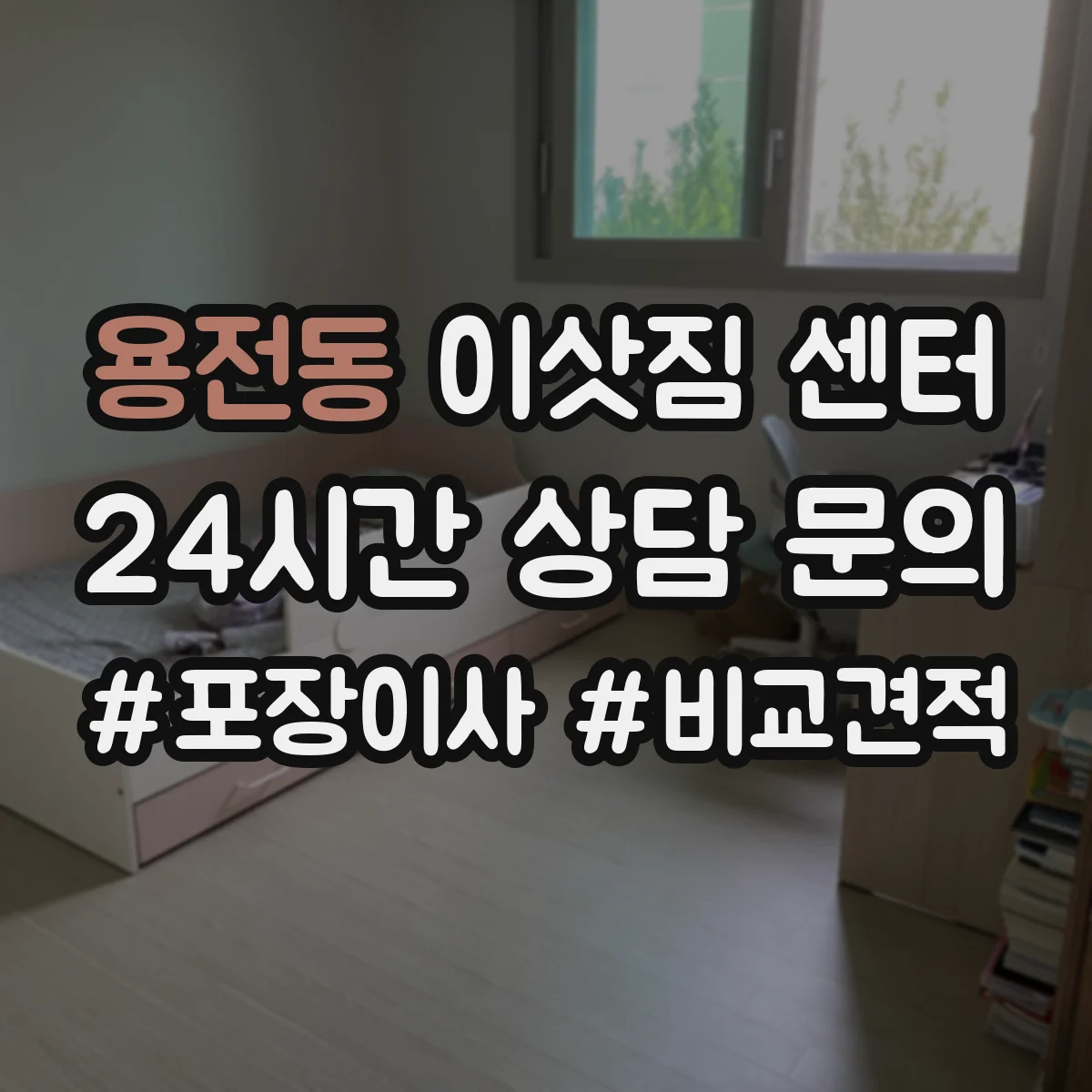 용전동 이삿짐 센터