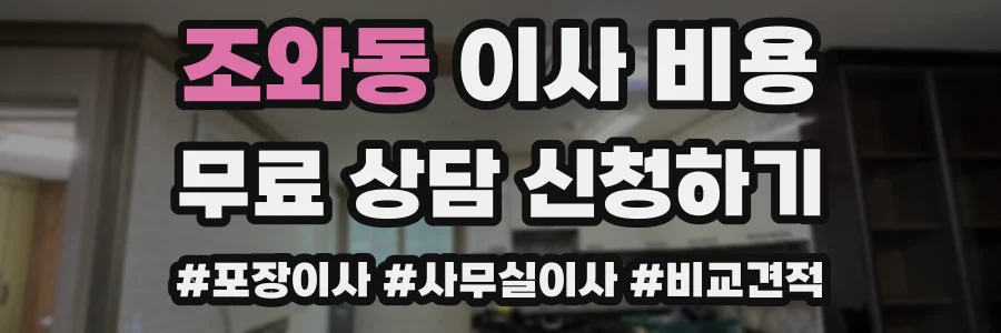 조와동 이사 비용