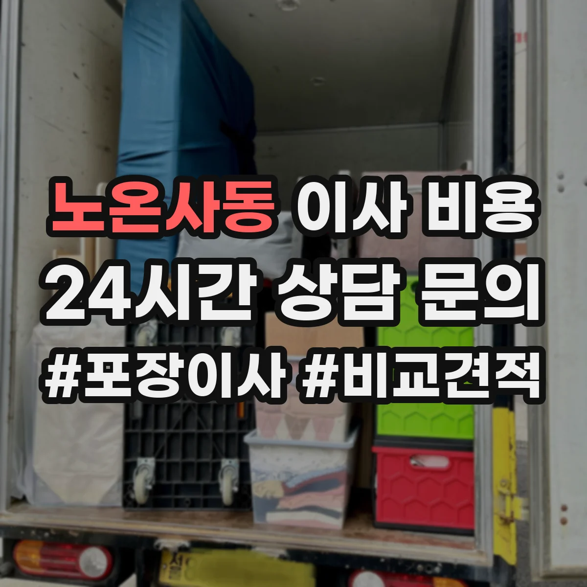 노온사동 이사 비용