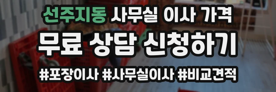 선주지동 사무실 이사 가격