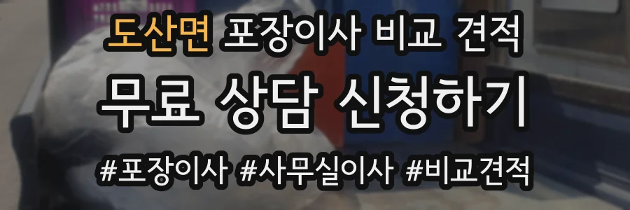 도산면 포장이사 비교 견적