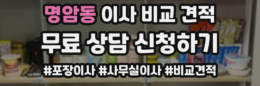 명암동 이사 비교 견적