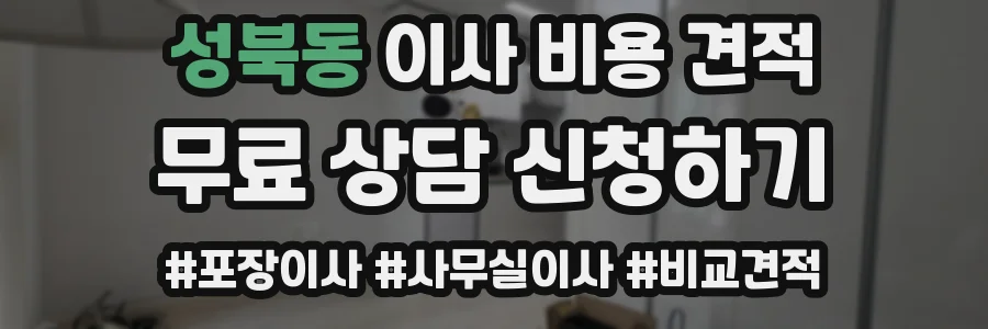 성북동 이사 비용 견적