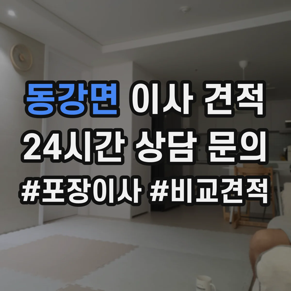 동강면 이사 견적