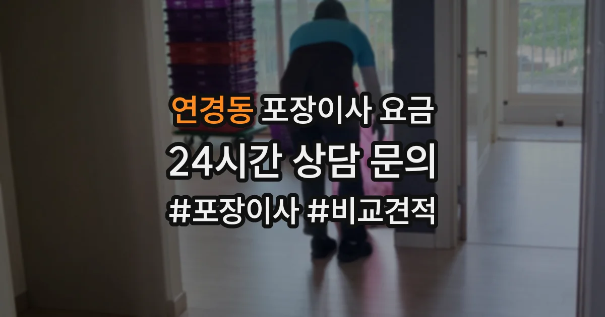 연경동 포장이사 요금