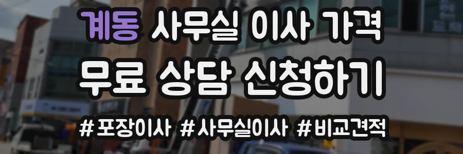 계동 사무실 이사 가격