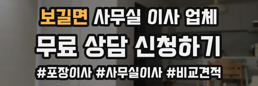 보길면 사무실 이사 업체
