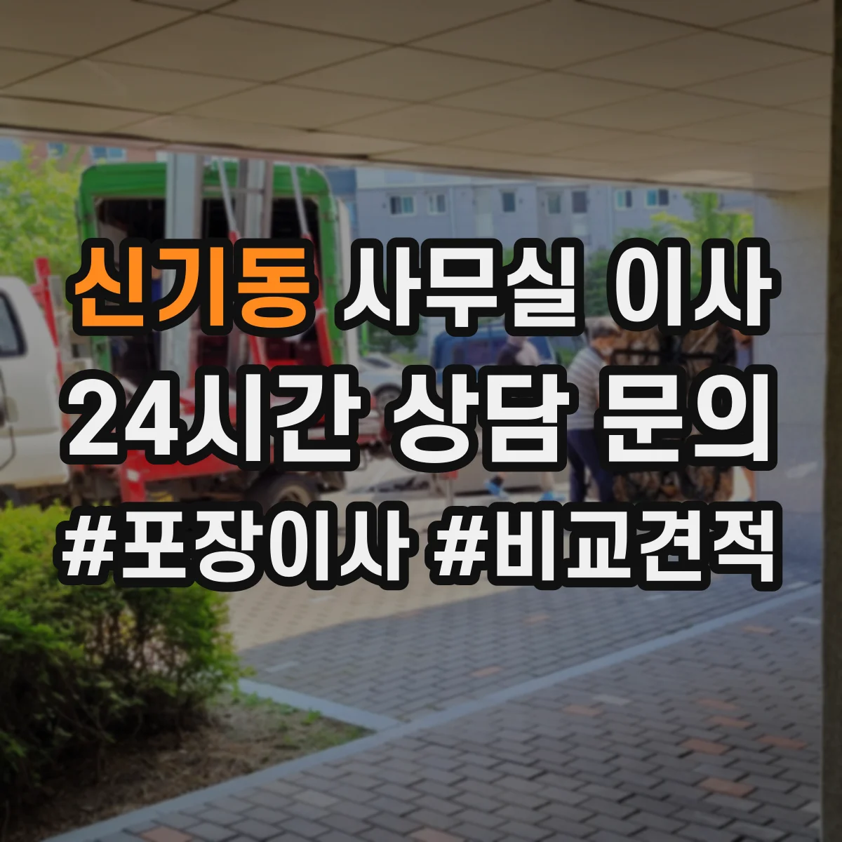 신기동 사무실 이사