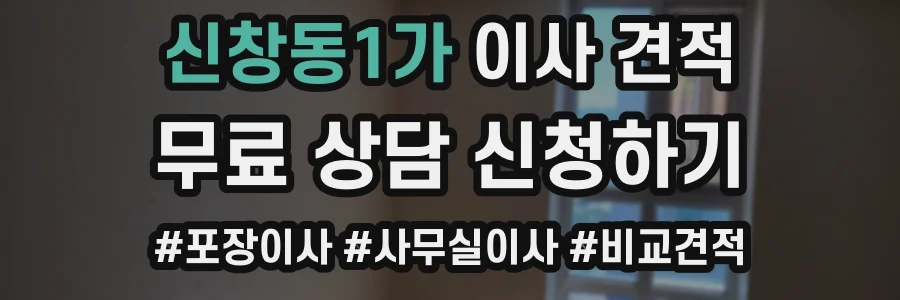 신창동1가 이사 견적