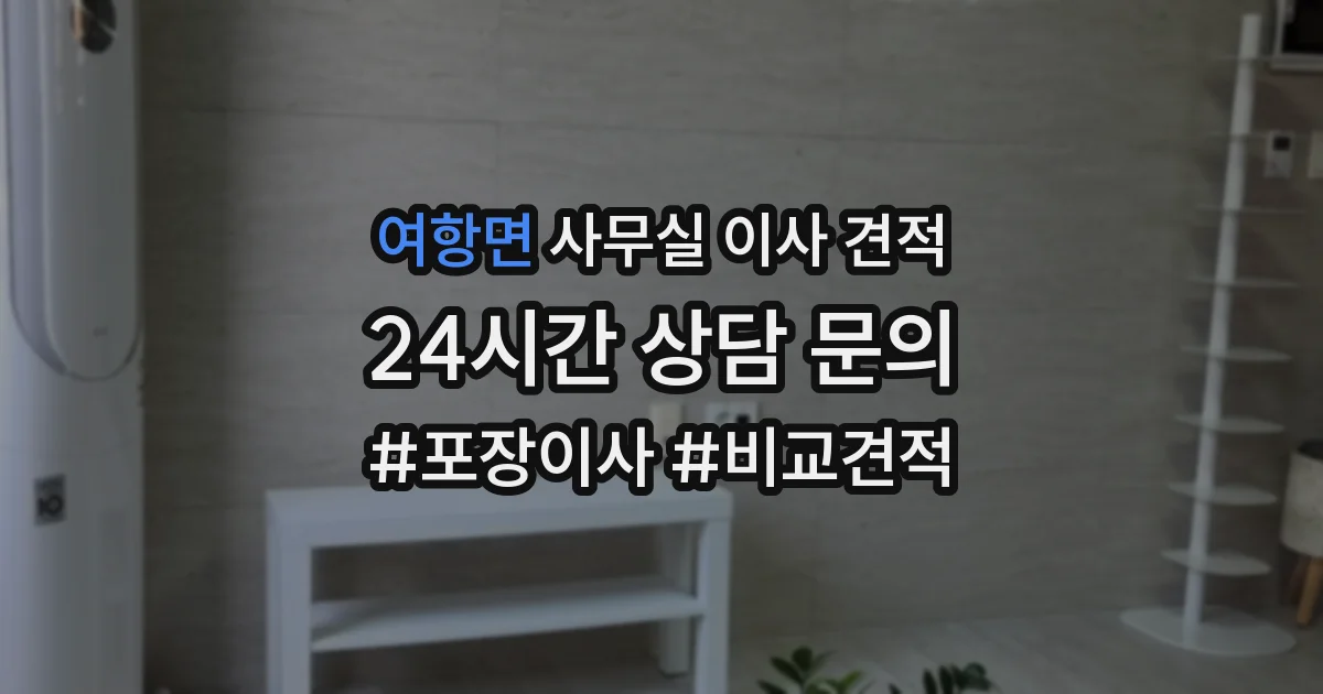 여항면 사무실 이사 견적