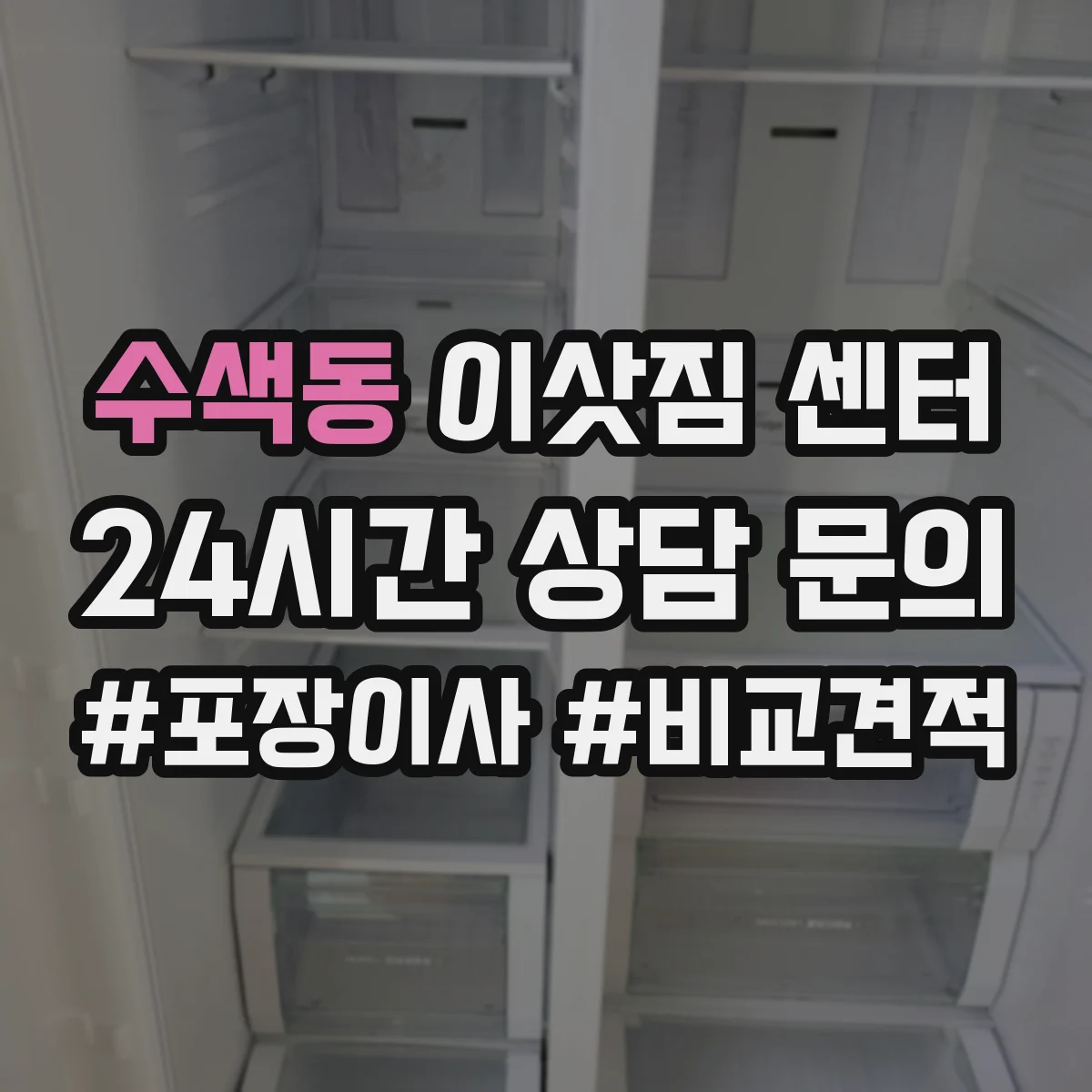 수색동 이삿짐 센터