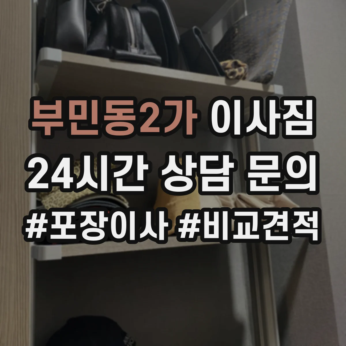 부민동2가 이사짐