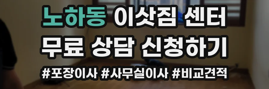 노하동 이삿짐 센터