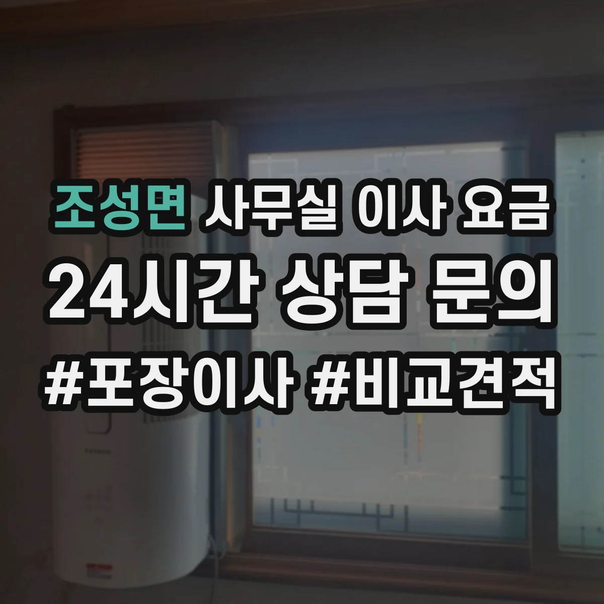 조성면 사무실 이사 요금