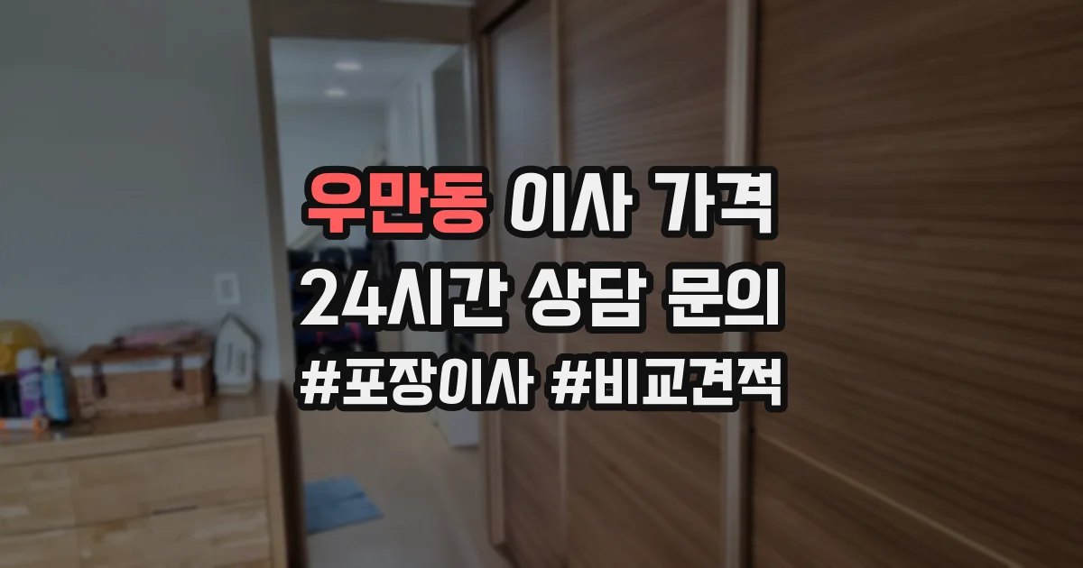 우만동 이사 가격
