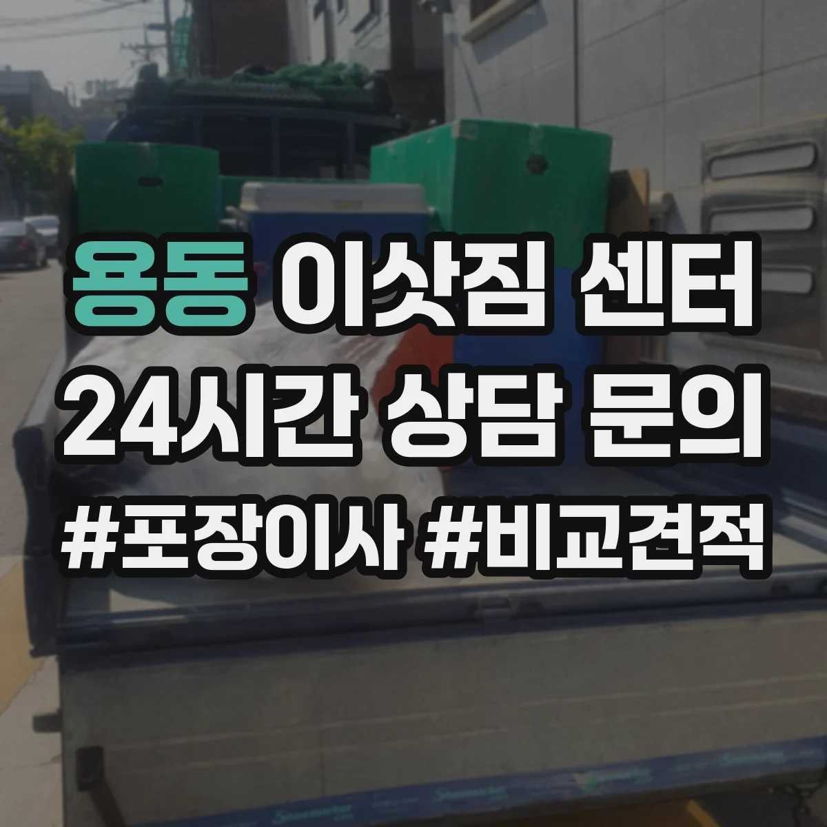 용동 이삿짐 센터