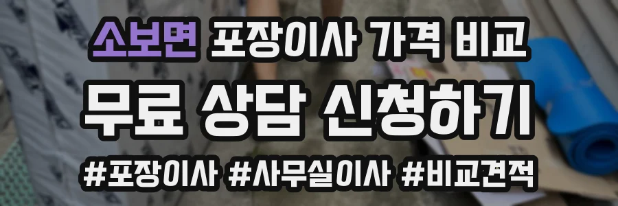소보면 포장이사 가격 비교