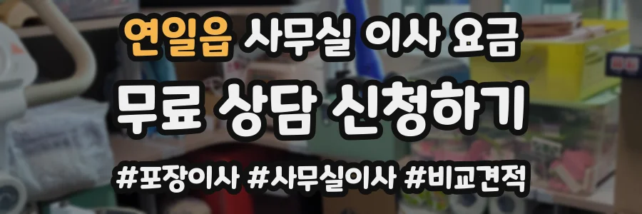 연일읍 사무실 이사 요금