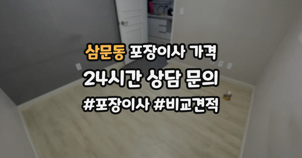 삼문동 포장이사 가격