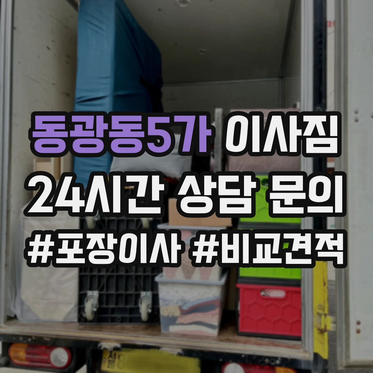동광동5가 이사짐