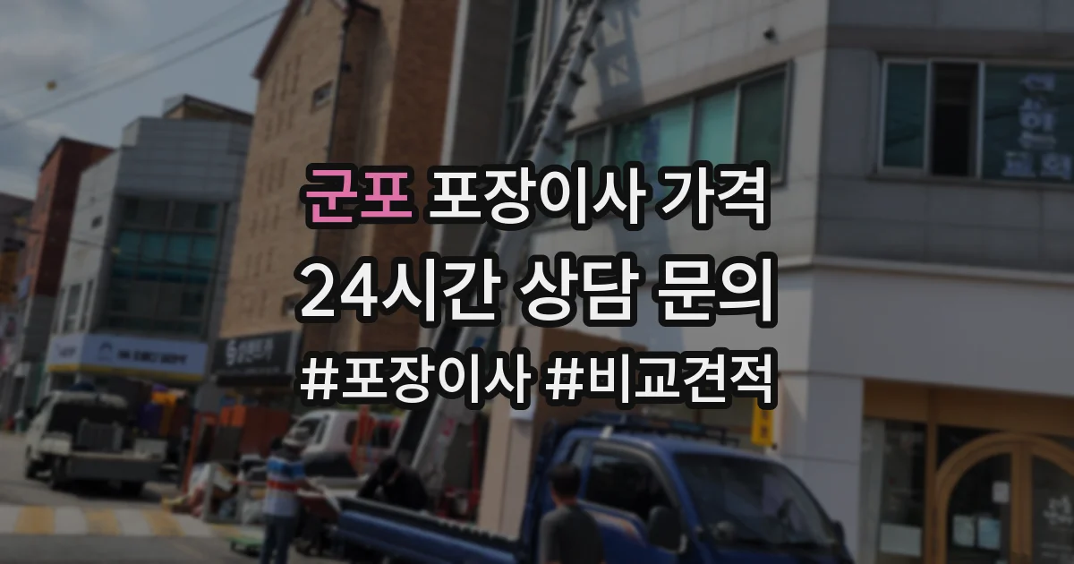 군포 포장이사 가격