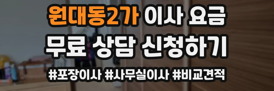 원대동2가 이사 요금