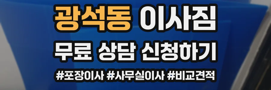 광석동 이사짐