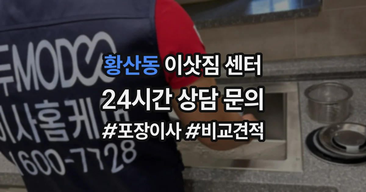 황산동 이삿짐 센터