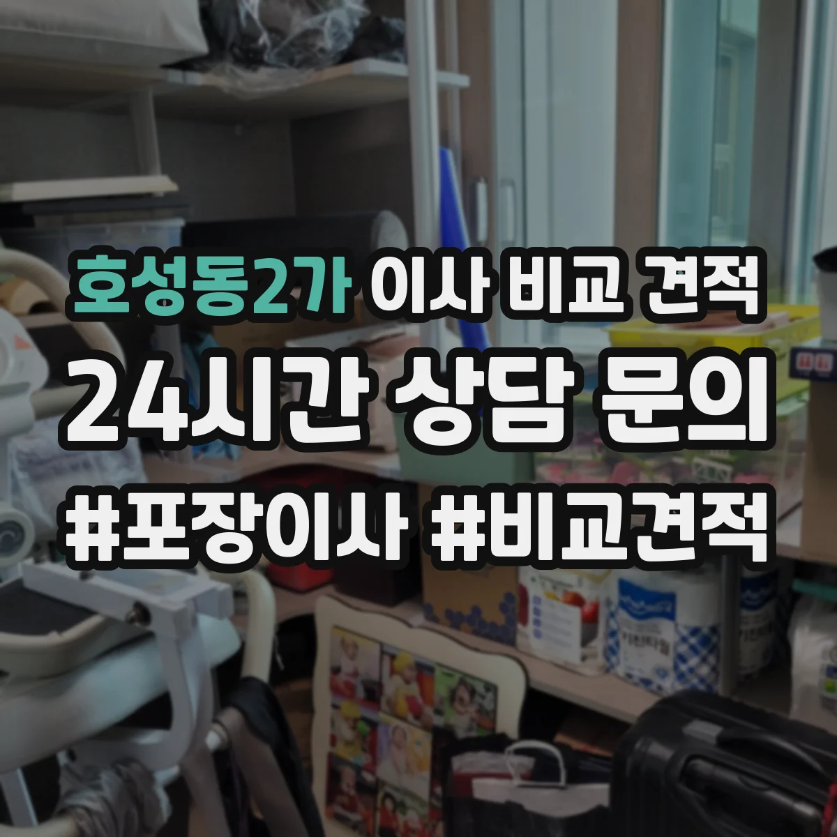 호성동2가 이사 비교 견적