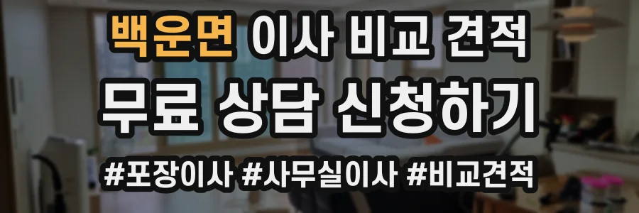 백운면 이사 비교 견적