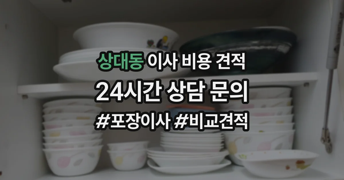 상대동 이사 비용 견적