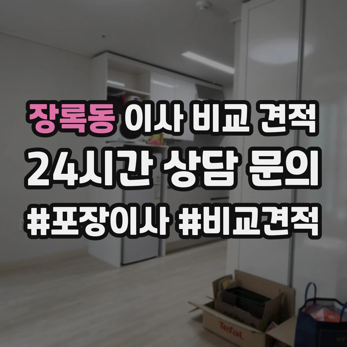 장록동 이사 비교 견적