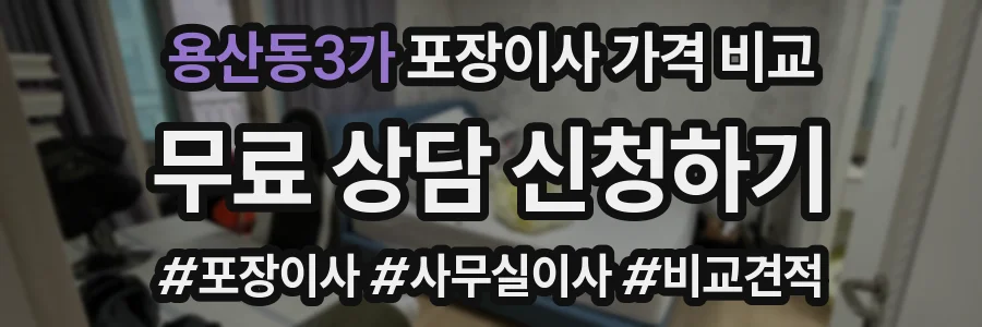 용산동3가 포장이사 가격 비교