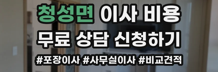 청성면 이사 비용