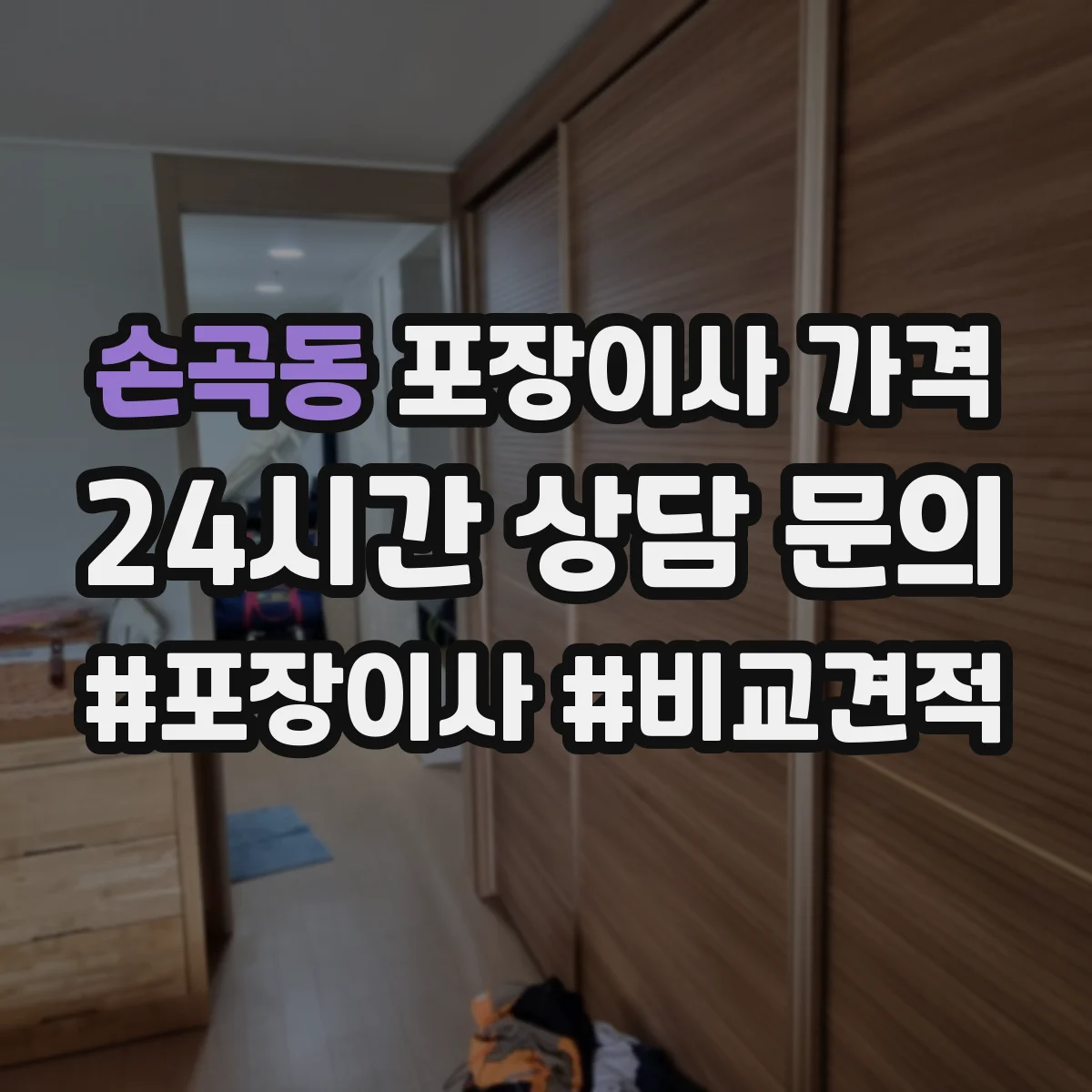 손곡동 포장이사 가격
